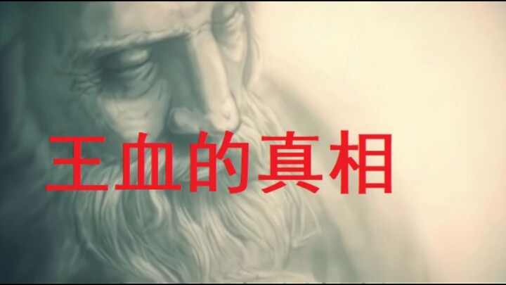 揭秘王血的真相