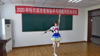 【梦然雪yuki】Liella! START!! True dreams 唐可可位翻跳 水团东蛋全国联动观影会哈尔滨站观影前LL宅舞表演