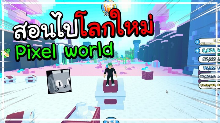 [👾 8-Bit] Pet Simulator X! สอนไปโลกใหม่ อัพเดทใหม่!!! pixel world