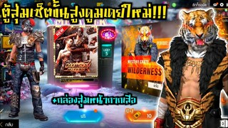 Free fire รีวิวตู้สุ่มขั้นสูงดูมเดย์ในตำนาน!!!🔥 กล่องสุ่มเซ็ตหน้ากากเสือ + ราคาโคตรถูก10เพชร!!!💥