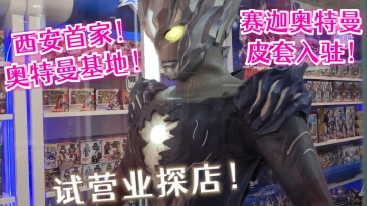 Pangkalan Ultraman pertama di Xi'an dibuka! Tas Kulit Ultraman Saka telah hadir!