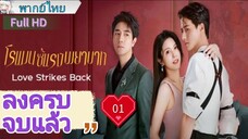 โรแมนซ์แรงพยาบาท Ep01 Love Strikes Back  HD1080P พากย์ไทย [2023]