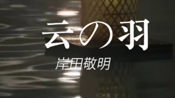 云之羽日版?这味儿才对好吧，以倭代华的滚出拆那