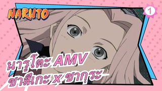 นารูโตะ AMV
ซาสึเกะ x ซากุระ_A