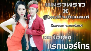 โชว์เปิดตัว แพรวพราวแสงทองxผู้ใหญ่บ้านฟินแลนด์