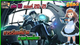 (สรุปเนื้อหา)เล่ม 10 ตอนที่ 20-21 สกิลสุดพิสดารกับมื้ออาหารในต่างโลก (นิยาย)