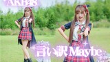 【Kiko崽】超元气现役偶像的Maybe是借口｜言い訳 Maybe｜