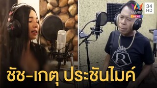 เสี่ยชัช สายเปย์ - น้องเกตุ เตรียมปล่อยเพลงคู่ งานชุกยิ่งกว่าเซเลป