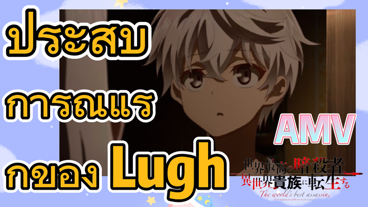 [Reincarnated Assassin]AMV | ประสบการณ์แรกของ Lugh