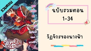 วัฏจักรของนางฟ้า Part1 ตอนที่ 1-34 #BL #มังงะวาย