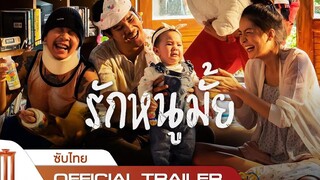 รักหนูมั้ย -  รถพ่วงอย่างเป็นทางการ ซับไทย]