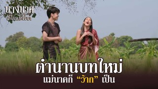 ตำนานบทใหม่ แม่นาคก็ว้ากเป็น | นางนาค สะใภ้พระโขนง | EP.01 | HIGHLIGHT