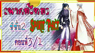 Spirit Pact ภาค2 ตอนที่ 3/1[ พากย์ไทย์]