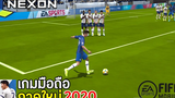 FIFA Mobile Nexon เกมมือถือฟุตบอลภาคใหม่ภาพสวย 2020 เกมฟุตบอลในโทรศัพท์