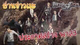 อ่านข่าวเมะ attack on titan final season ประกาศสร้าง part 3!!