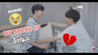 บอกเลิกแฟน...ขอให้โชคดี BREAK UP PRANK!! Pondday and Nonny