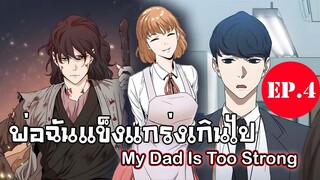 พ่อฉันเเข็งเเกร่งเกินไป-My Dad Is Too Strong ตอนที่4