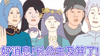 【重生长公主的日常】你的面首