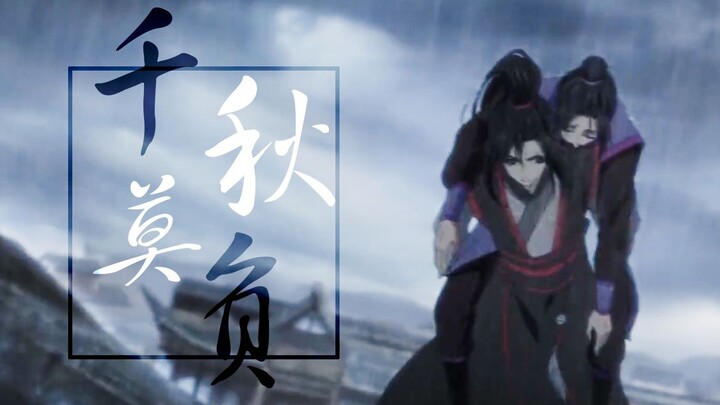 【魔道祖师 | 云梦双杰】千秋莫负 | 谁把谁辜负  赠李长安