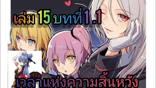 เกิดใหม่ทั้งทีก็เป็นสไลม์ไปซะแล้ว เล่ม 15 บทที่ 1.1