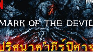 สปอยหนัง Mark of the Devil ปริศนาคำภีร์ปีศาจ (2020) by Champ Studio Netflix