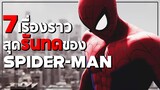 7 เรื่องราวสุดรันทดของ Spider-Man ที่คุณอาจไม่เคยรู้มาก่อน