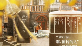 rêve de～嗨，摇铃的人 - 央华版《如梦之梦》原创纪念曲