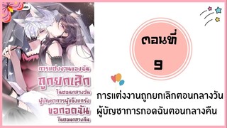 การแต่งงานยกเลิกตอนกลางวันผู้บัญชาการกอดฉันกลางคืน ตอนที่ 9