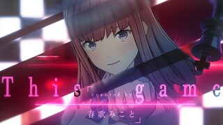 《ノゲノラ》This game 歌ってみた ♪春歌みこと♪《鈴木このみ》