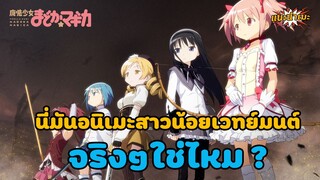 [รีวิว] Mahou Shoujo Madoka Magica สาวน้อยเวทย์มนต์ มาโดกะ | สาวน้อย...จริงๆหรอ?