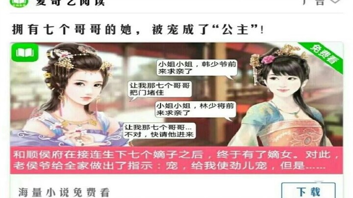 空间里一直刷屏的有七个哥哥的小说是个什么妖怪？