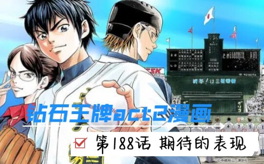 【钻石王牌act2漫画】第188话 期待的表现