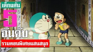 5 อันดับ ตอนพิเศษแสนสนุกในโดเรม่อน