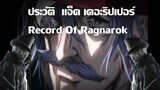ประวัติตัวละครRecord Of Ragnarok EP.4 | แจ็ค เดอะริปเปอร์
