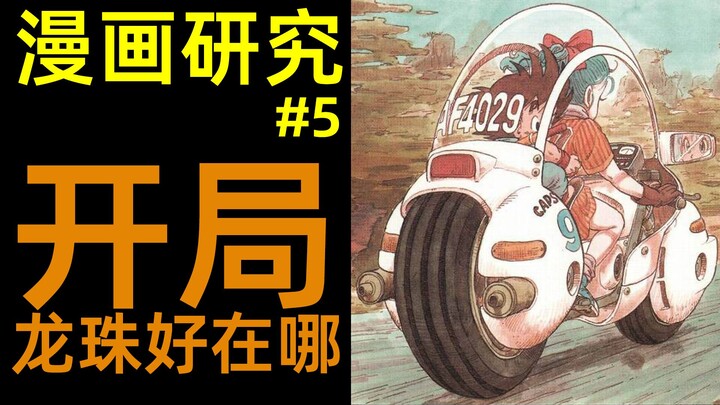 鸟山明漫画研究(5)| 龙珠第一话故事节奏好在哪 |柚子++