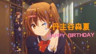 祝丹妈1224岁生日快乐！🍰【单身谷森夏/中二病也要谈恋爱】