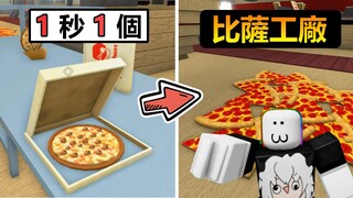 【Roblox】🍕披薩工廠🍕 - 一秒可以生產一個比薩 ! ! 跟夥伴合作成為比薩大亨 ! !