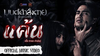 แค้น - เติ้ล อาคม คำพันธุ์ Ost.มนต์ดำสั่งตาย SiamCurse | Official MV  16 พ.ย. 2566 ในโรงภาพยนตร์!!!