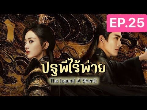 The Legend of ShenLi  ปฐพีไร้พ่าย พากย์ไทย EP.25