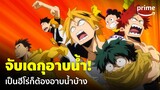 My Hero Academia Season 6 (EP.25) - จับเดกุอาบน้ำ!! เป็นฮีโร่ก็ต้องอาบน้ำบ้าง 😂 | Prime Thailand