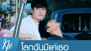 ENG SUB OPV โลกฉันมีแค่เธอ นิว-เอิร์ท TEAMGIRL