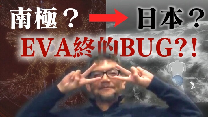 【EVA】作画失误? BUG? '终'末尾南极变日本- 矛盾表象下的秘密【E学施工地】