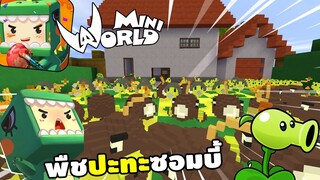 จะเกิดอะไรขึ้น!? ถ้ามี PLANTS VS ZOMBIES ในมินิเวิลด์ | Miniworld