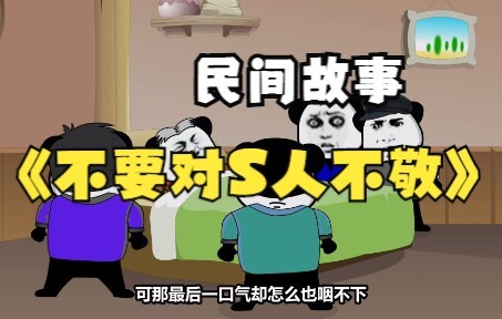 民间故事：不要对去世的人不敬
