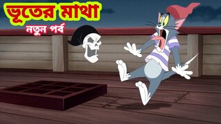 Tom and Jerry | Tom and Jerry Bangla | cartoon | Tom and Jerry cartoon | Bangla Tom and Jerry