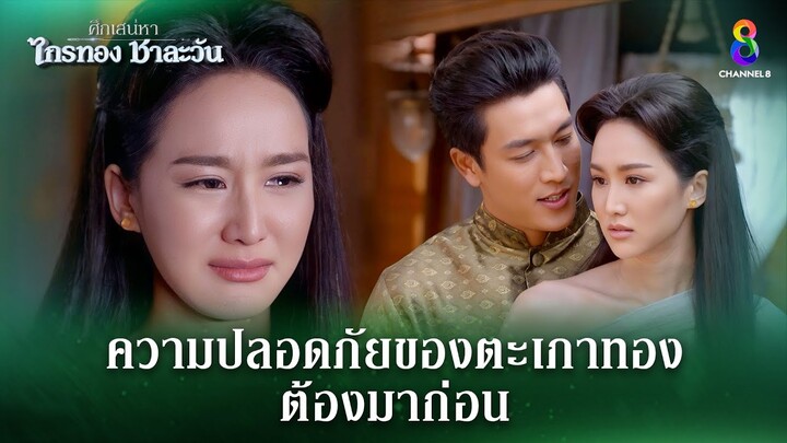 ความปลอดภัยของแม่ตะเภาทองต้องมาก่อน | HIGHLIGHT ศึกเสน่หา ไกรทอง ชาละวัน EP.27 | ละครช่อง8