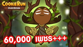 Cookierun OvenBreak ลงทุน 60,000 เพชร สุ่มหาคุกกี้ตัวใหม่ที่เทพที่สุดในเกมส์ !!