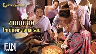 FIN | แกงระแวงเนื้อ ล่าเตียง ขนมเบื้องของโปรดข้า | ลิขิตแห่งจันทร์ EP.8 | Ch3Thailand