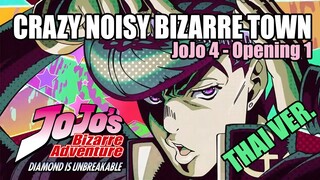 [Thai Ver.]Crazy Noisy Bizarre Town - The Du [JoJo4](op1)《YetiBuddies Cover》