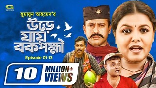 Ure Jai Bok Pokkhi | উরে যায় বক পক্ষী | Episode 01-13 | Shaon | Farukh Ahmed | Masum Aziz | G Series